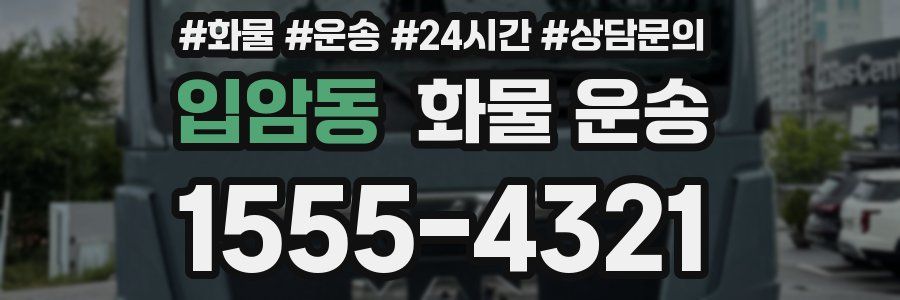 입암동 화물 운송