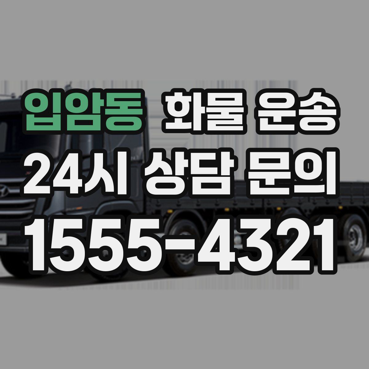 입암동 화물 운송