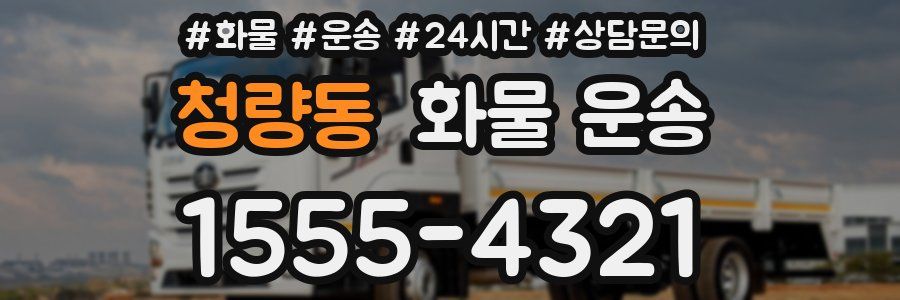 청량동 화물 운송