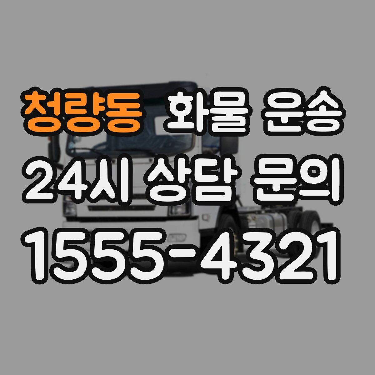 청량동 화물 운송