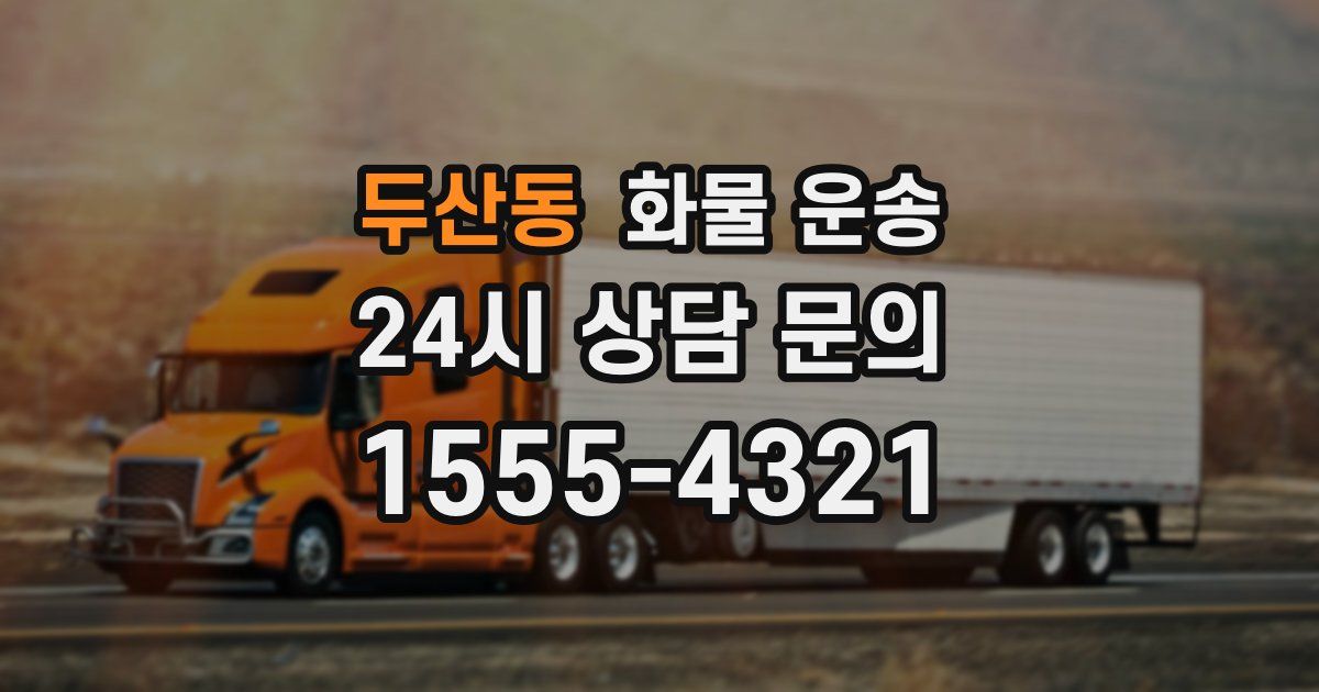두산동 화물 운송