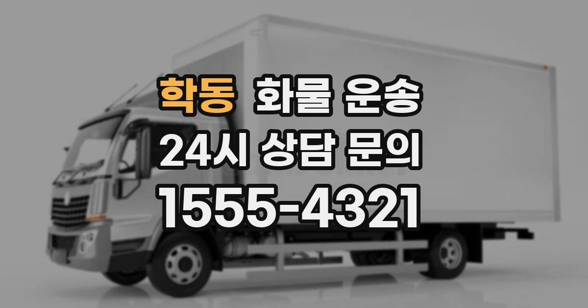 학동 화물 운송