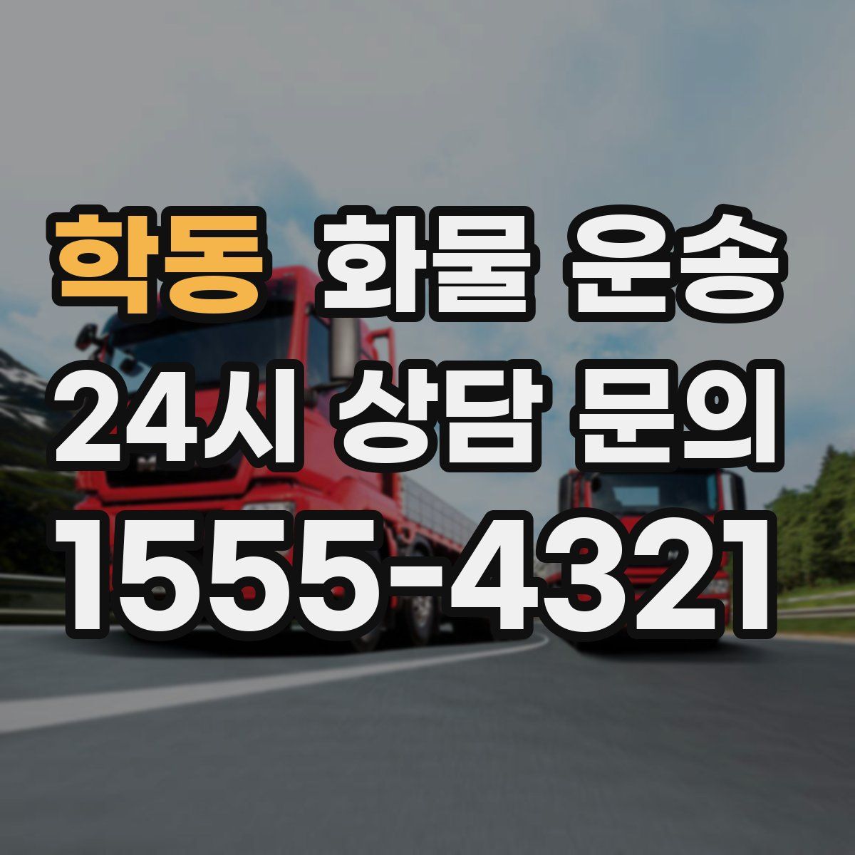 학동 화물 운송