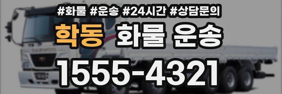 학동 화물 운송