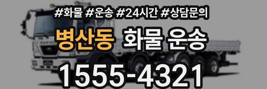 병산동 화물 운송
