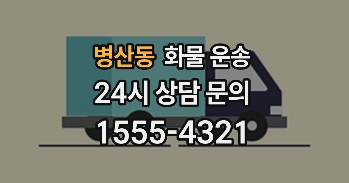 병산동 화물 운송