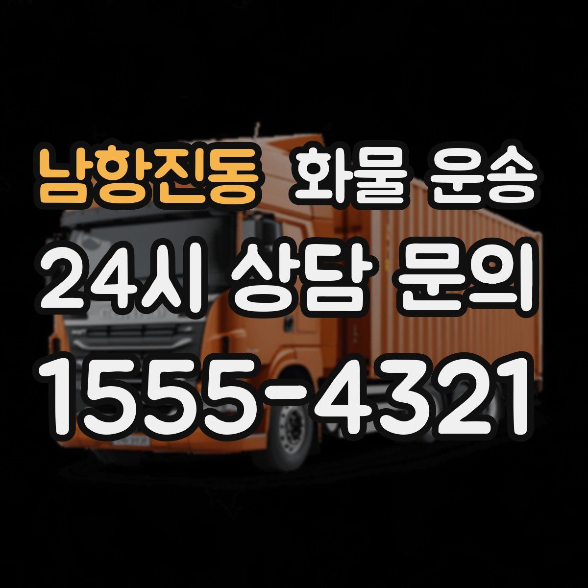 남항진동 화물 운송