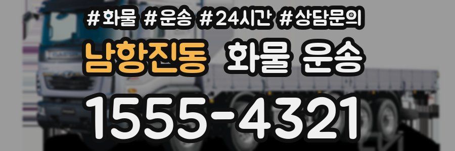 남항진동 화물 운송
