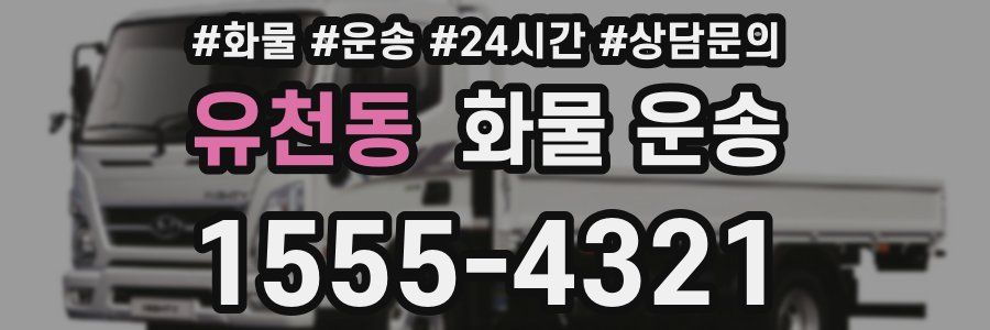 유천동 화물 운송