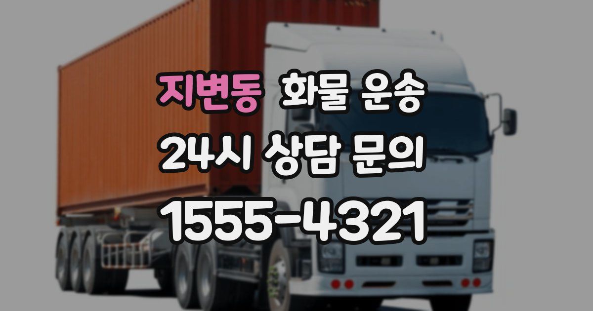 지변동 화물 운송