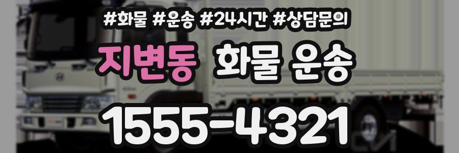 지변동 화물 운송