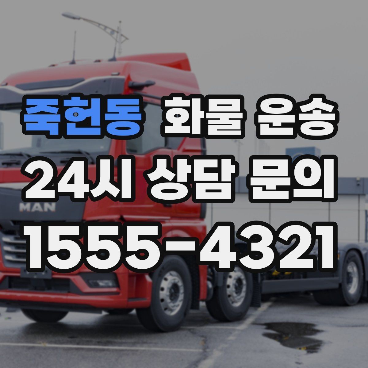 죽헌동 화물 운송 도착지 진입 제한(높이 폭) 미리 확인하기