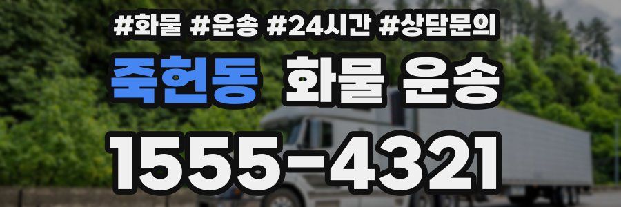 죽헌동 화물 운송