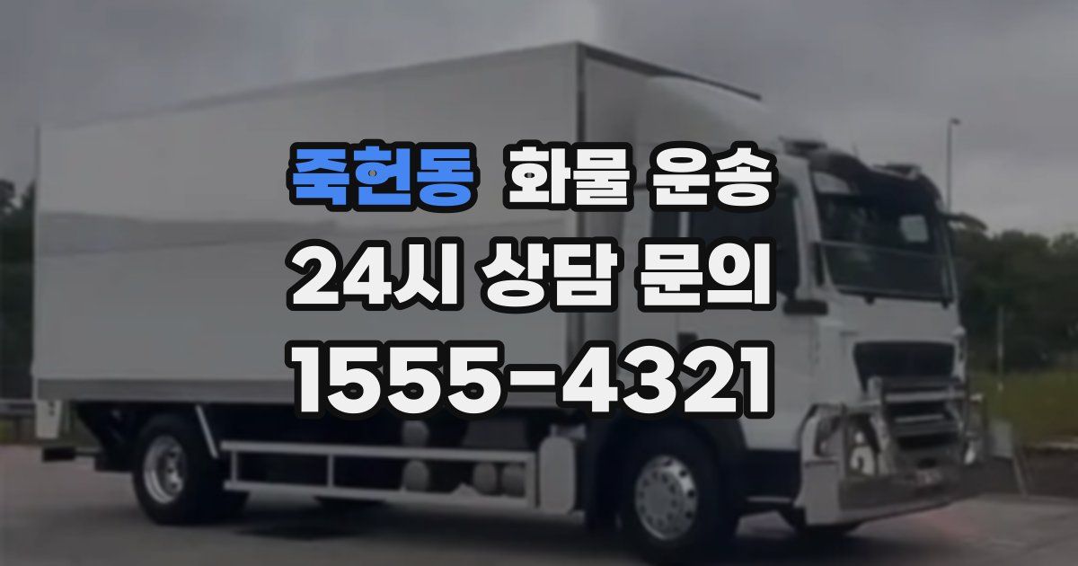 죽헌동 화물 운송