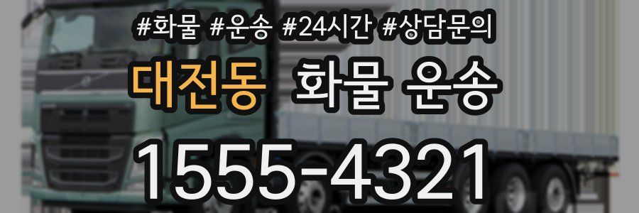 대전동 화물 운송