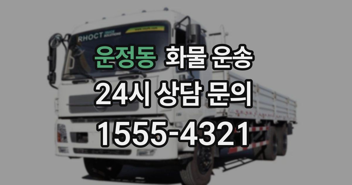 운정동 화물 운송