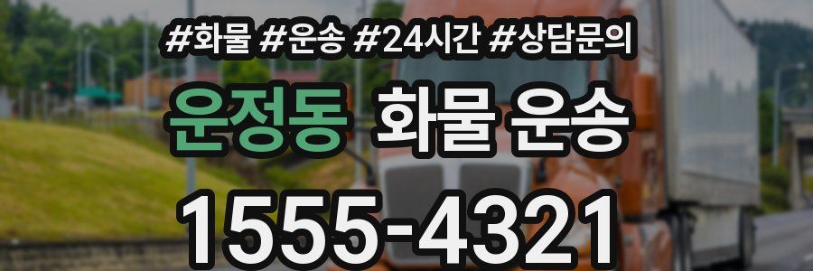운정동 화물 운송
