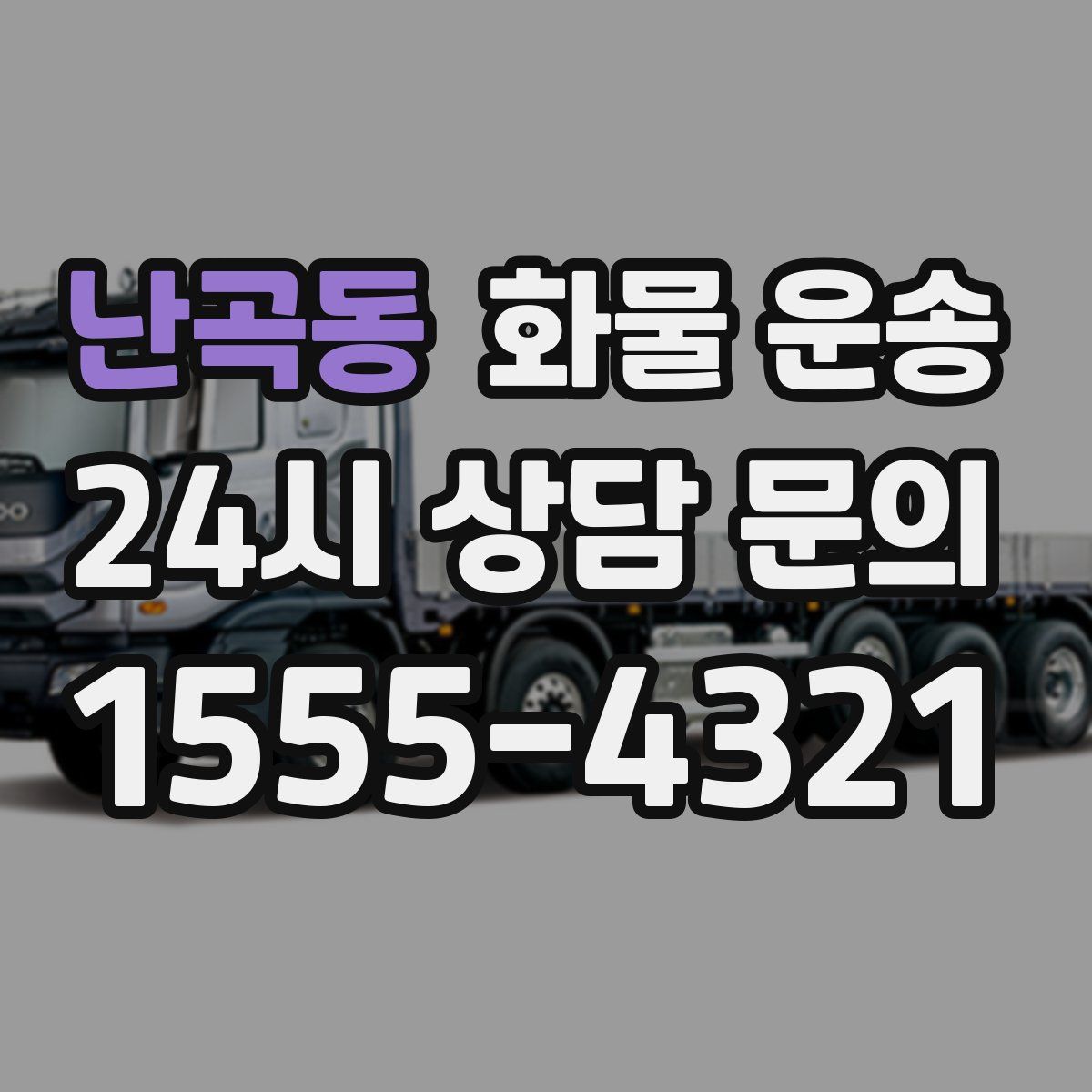 난곡동 화물 운송