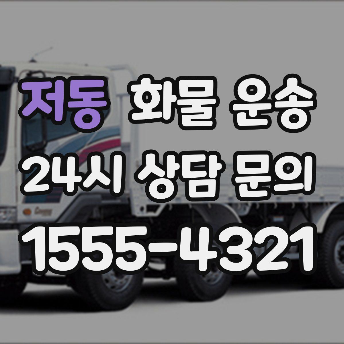 저동 화물 운송