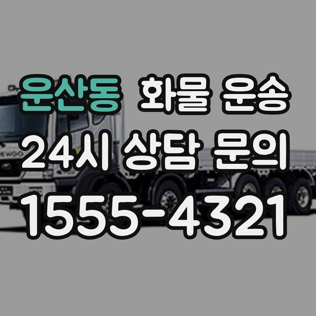 운산동 화물 운송 윙바디가 편한 화물 상 하차 조건