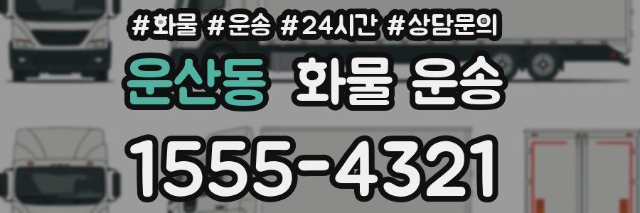운산동 화물 운송