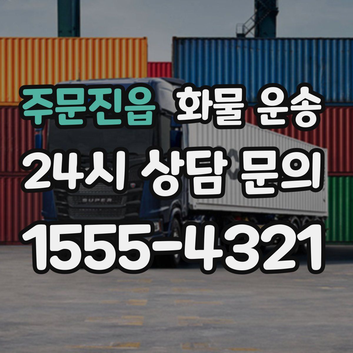 주문진읍 화물 운송