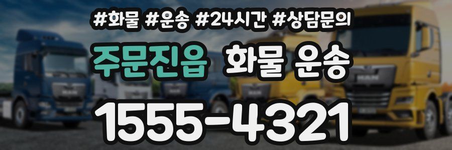 주문진읍 화물 운송