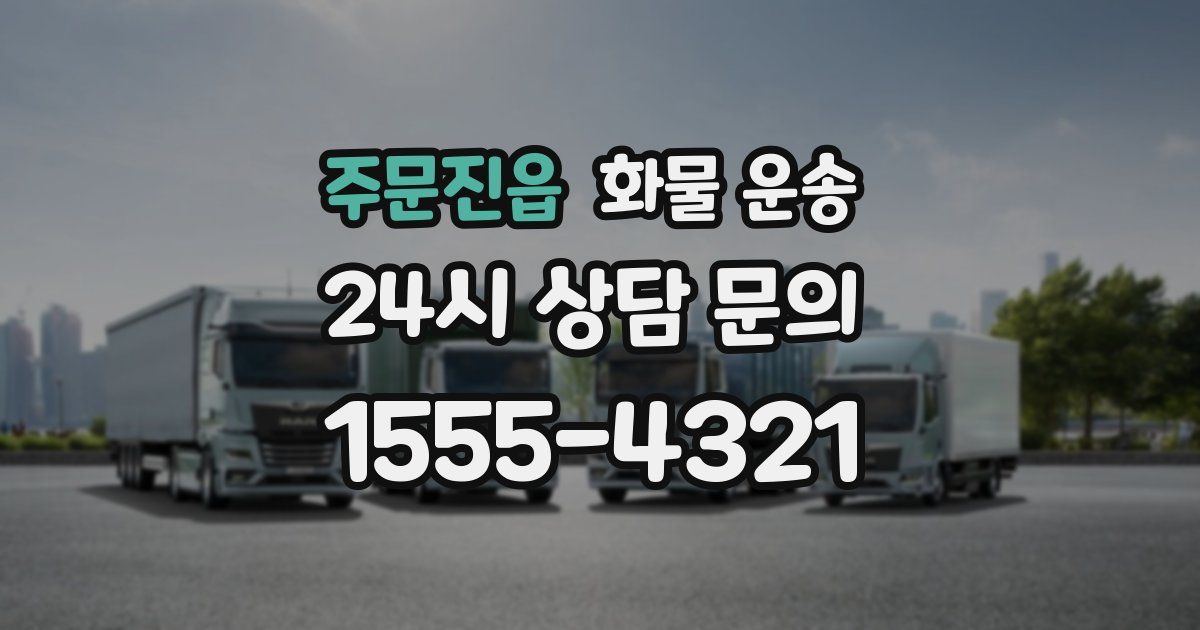 주문진읍 화물 운송