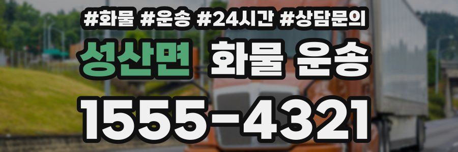 성산면 화물 운송