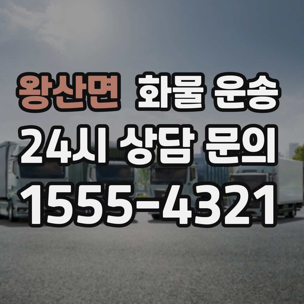 왕산면 화물 운송