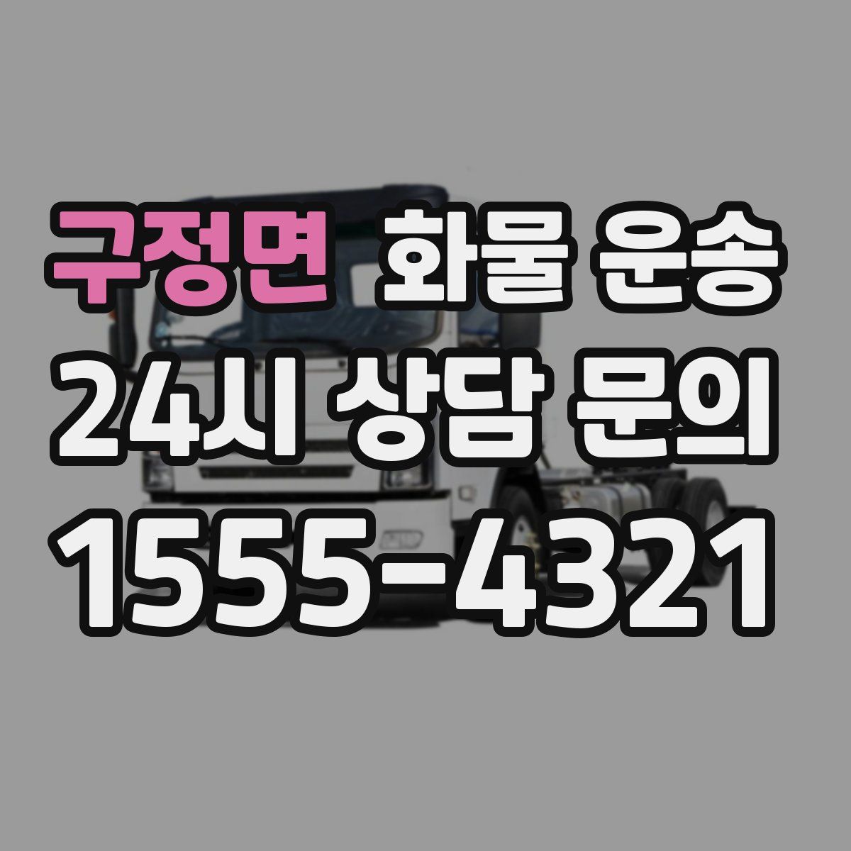 구정면 화물 운송