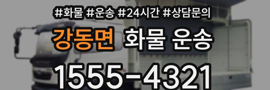 강동면 화물 운송