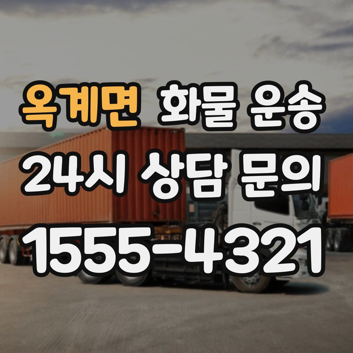 옥계면 화물 운송