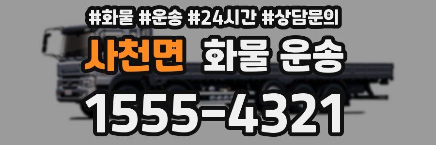 사천면 화물 운송