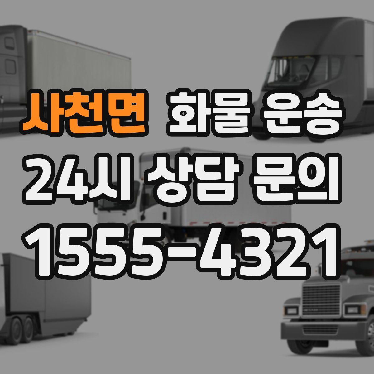 사천면 화물 운송