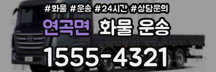 연곡면 화물 운송