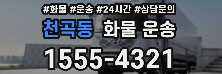 천곡동 화물 운송