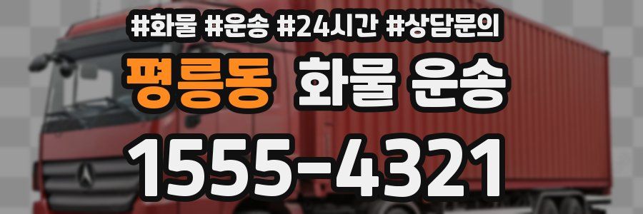 평릉동 화물 운송