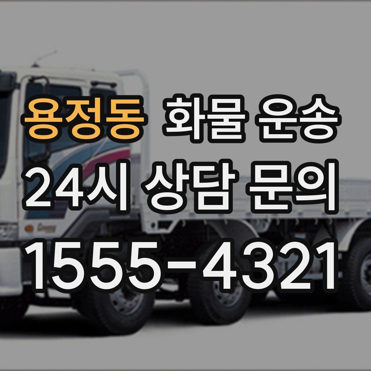 용정동 화물 운송 기사 도착 전에 준비하면 좋은 상차 체크리스트