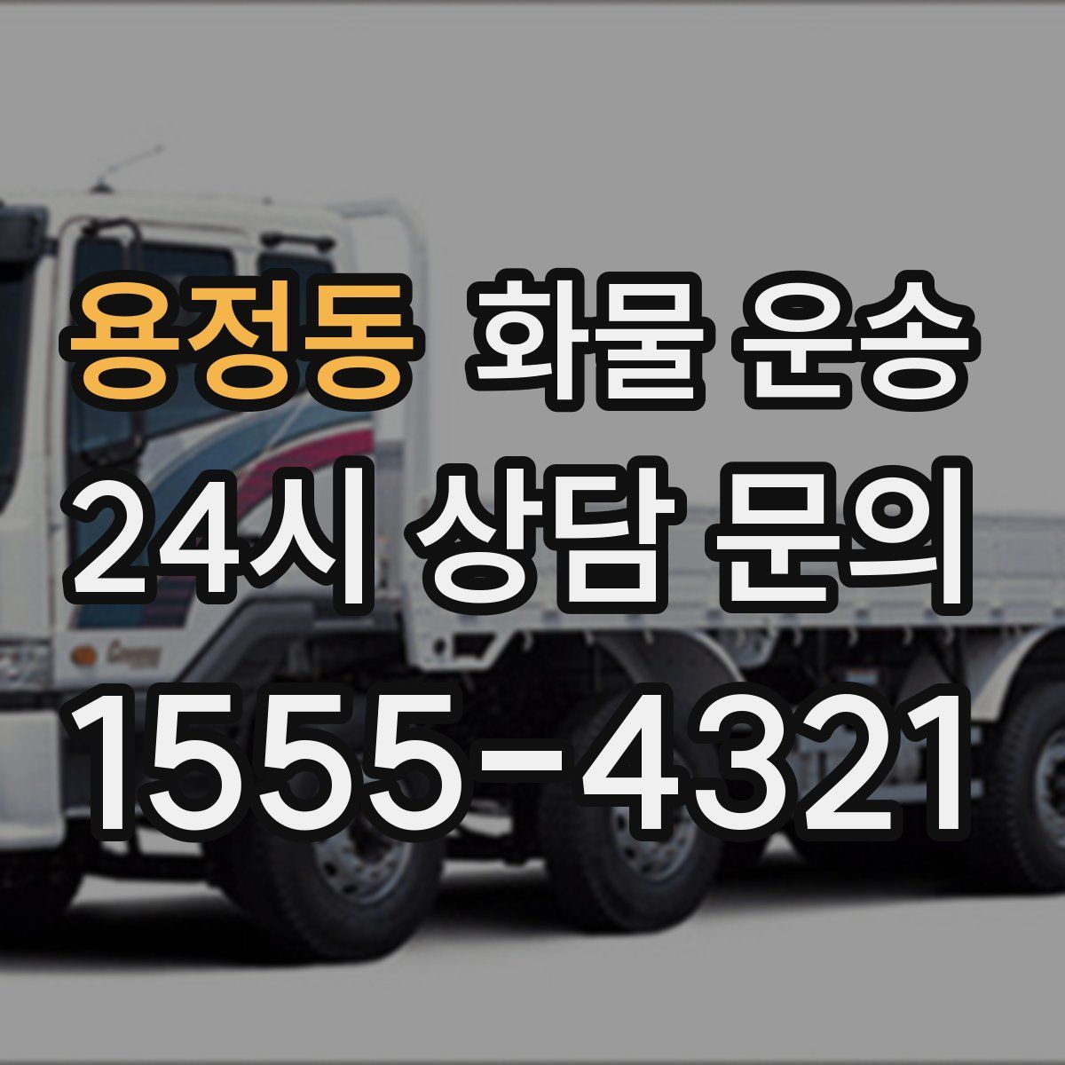 용정동 화물 운송