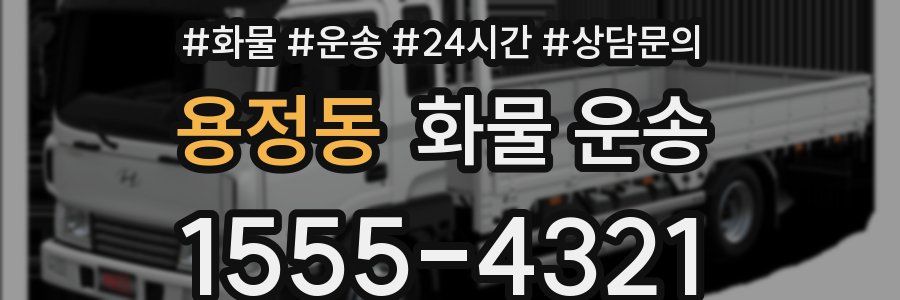 용정동 화물 운송