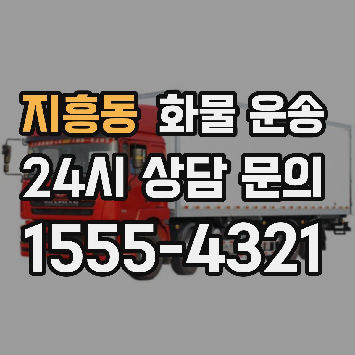 지흥동 화물 운송