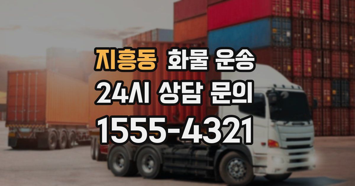 지흥동 화물 운송