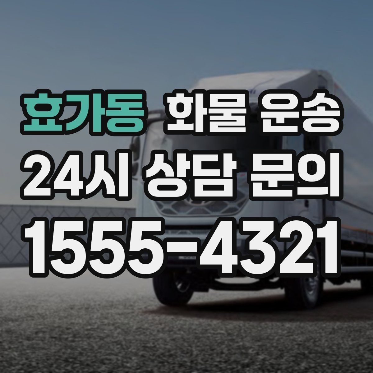 효가동 화물 운송 정기 운송을 맡기면 좋은 업종 정리