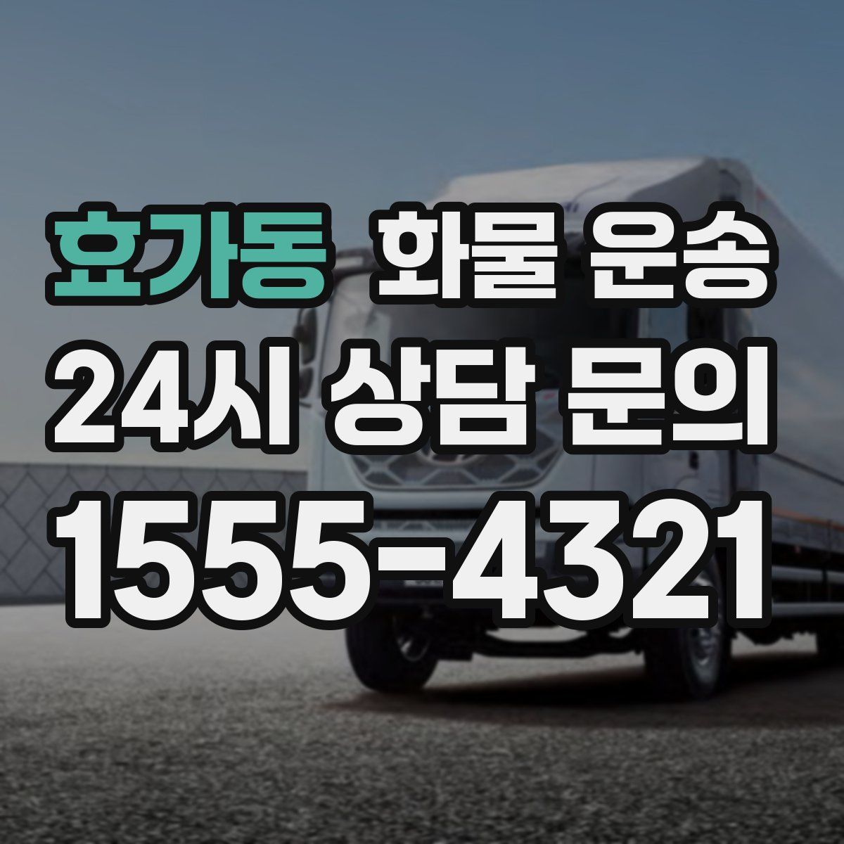 효가동 화물 운송