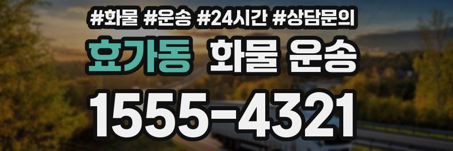효가동 화물 운송