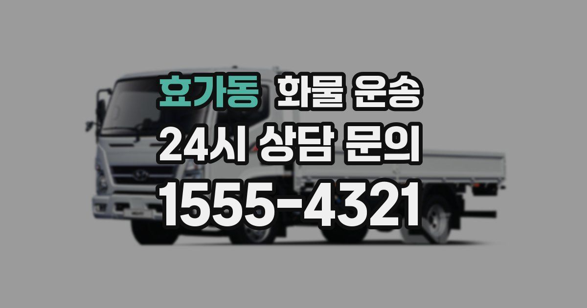 효가동 화물 운송