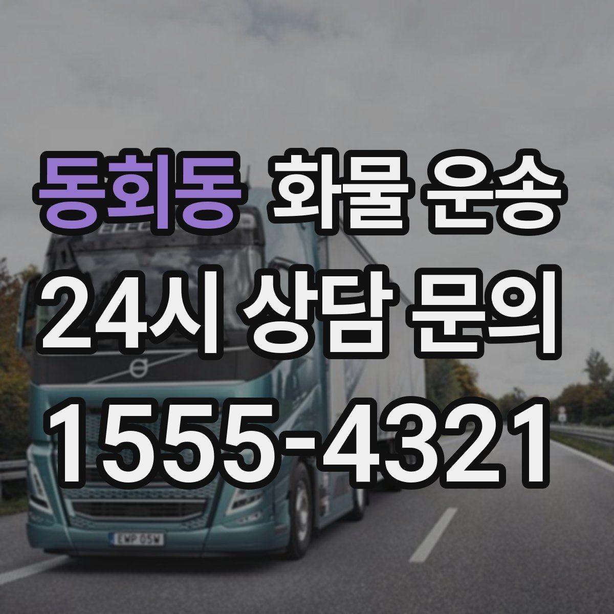 동회동 화물 운송 건설 자재 운송은 적재 고정이 더 중요합니다