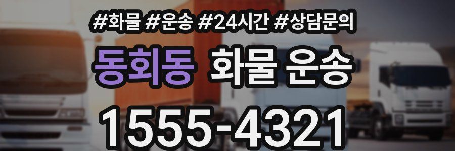 동회동 화물 운송