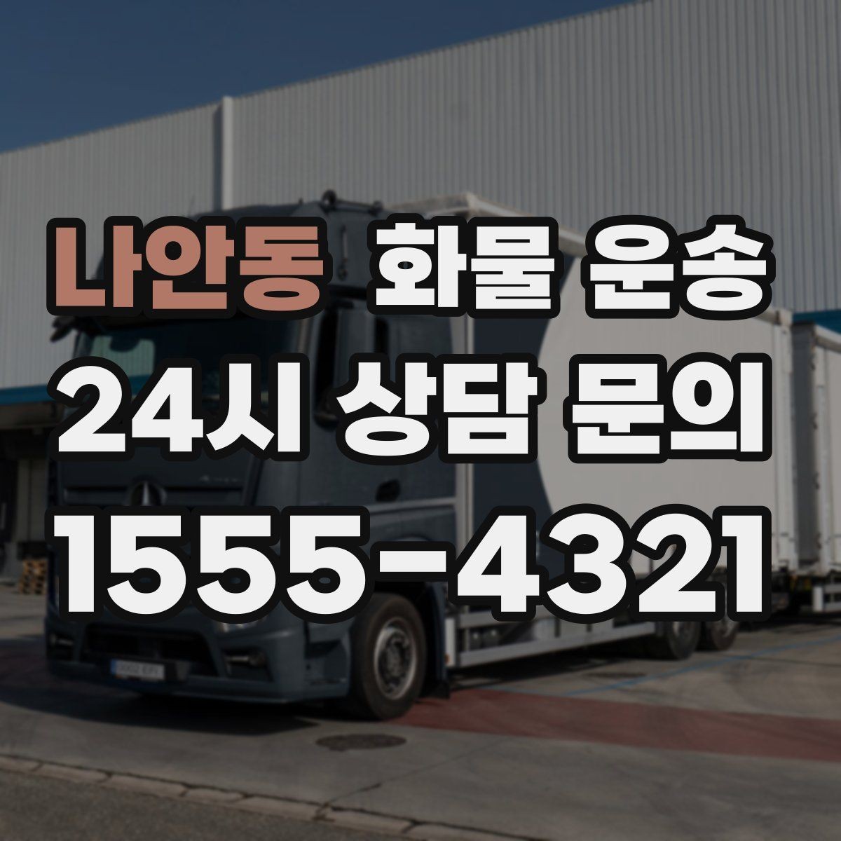 나안동 화물 운송 도착 시간 지키려면 출발 시간을 이렇게 잡으세요